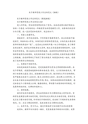 关于教师思想工作总结范文（34篇）.docx