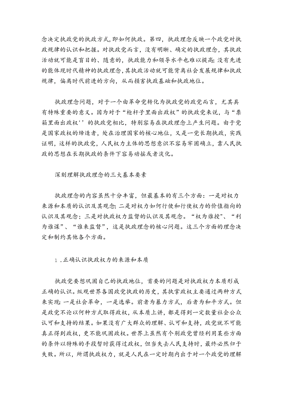 党课讲稿-树立正确执政理念切实提高执政能力.docx_第2页