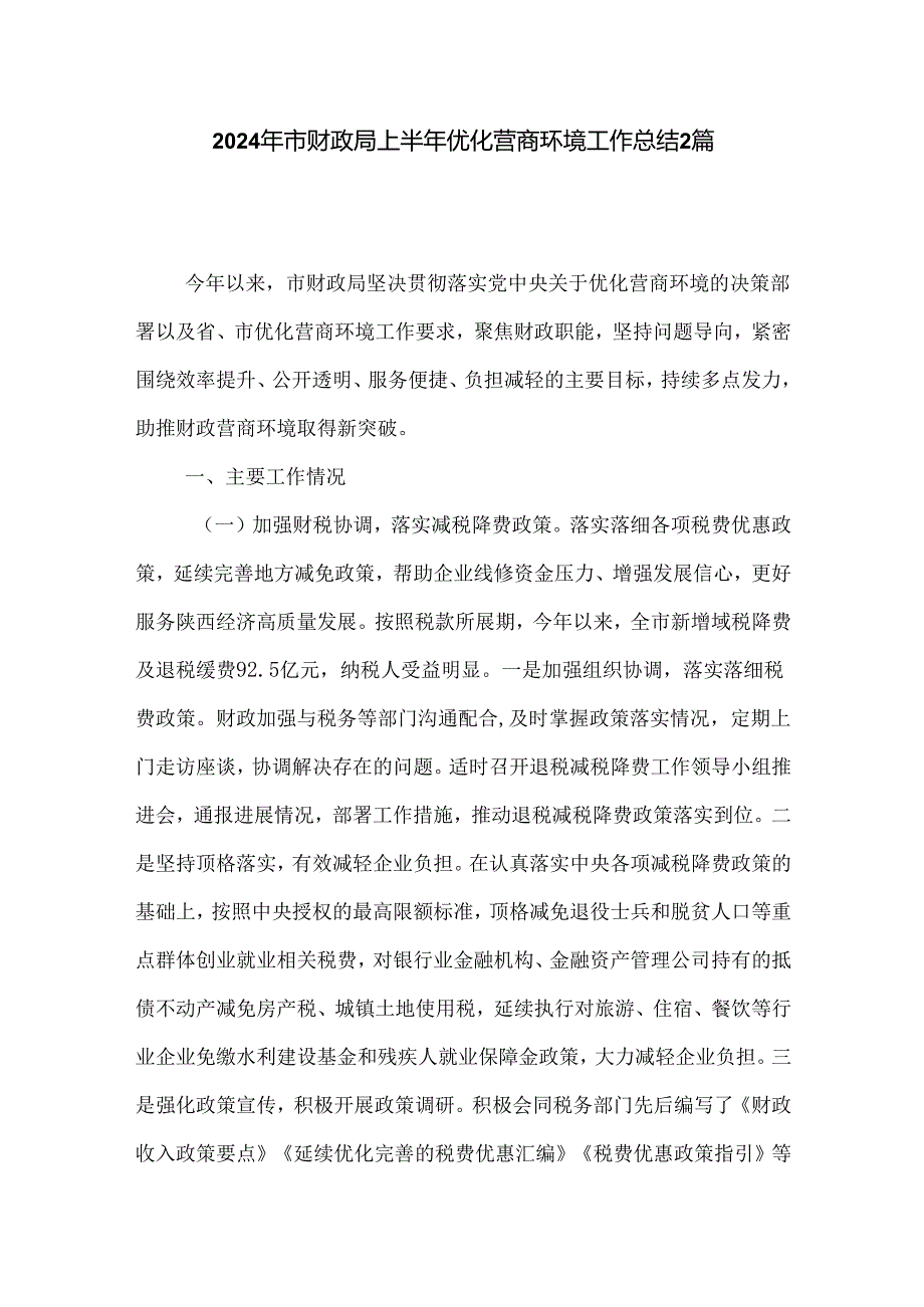 2024年市财政局上半年优化营商环境工作总结2篇.docx_第1页