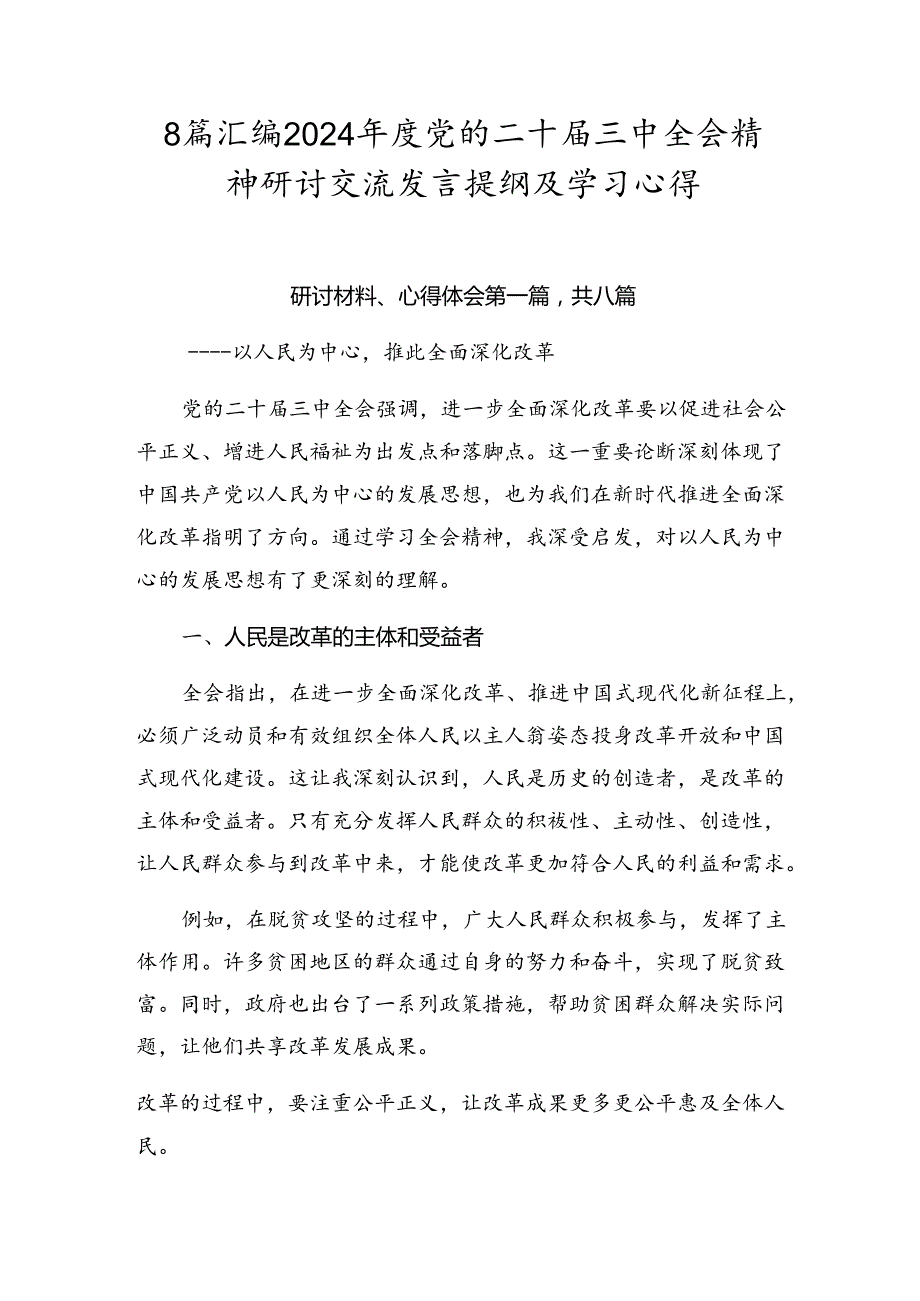 8篇汇编2024年度党的二十届三中全会精神研讨交流发言提纲及学习心得.docx_第1页