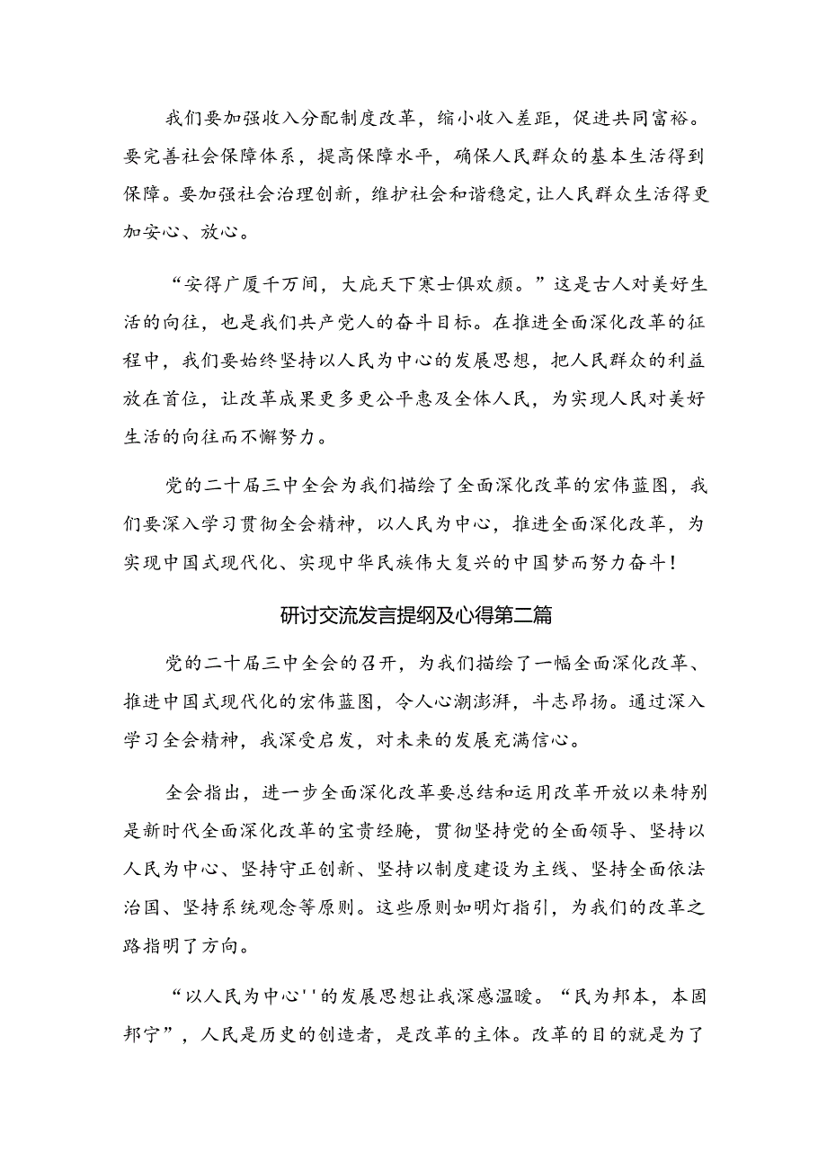 8篇汇编2024年度党的二十届三中全会精神研讨交流发言提纲及学习心得.docx_第2页