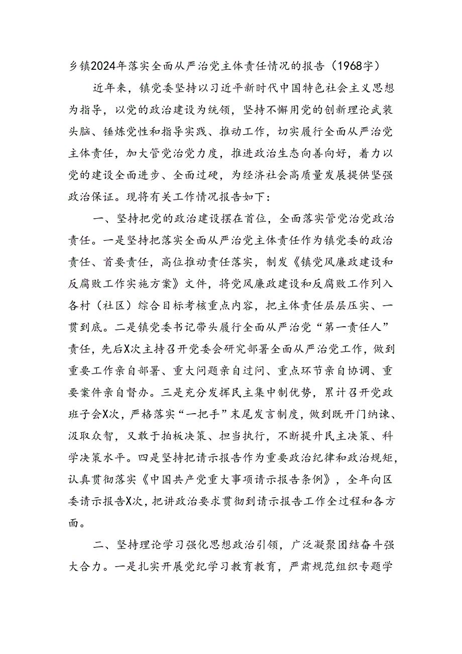 乡镇2024年落实全面从严治党主体责任情况的报告（1968字）.docx_第1页