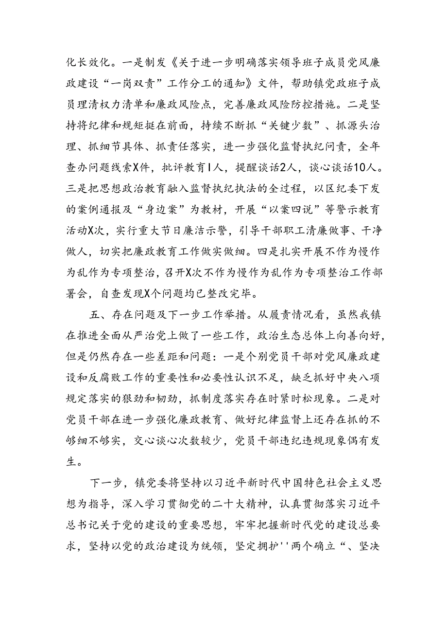 乡镇2024年落实全面从严治党主体责任情况的报告（1968字）.docx_第3页