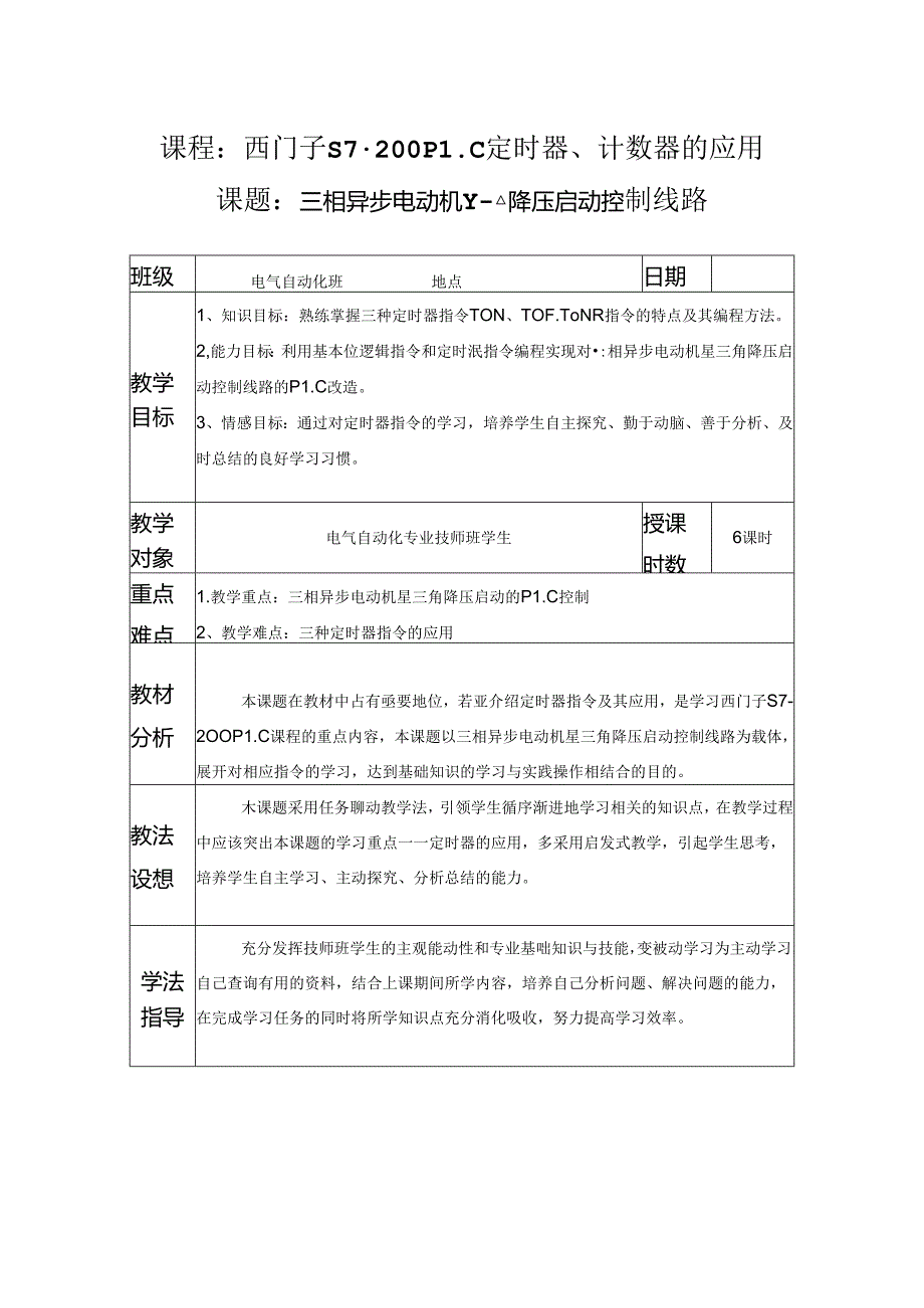 三相异步电动机Y-△降压启动控制线路-教学设计.docx_第1页