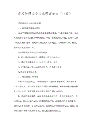 学校防汛安全应急预案范文（14篇）.docx