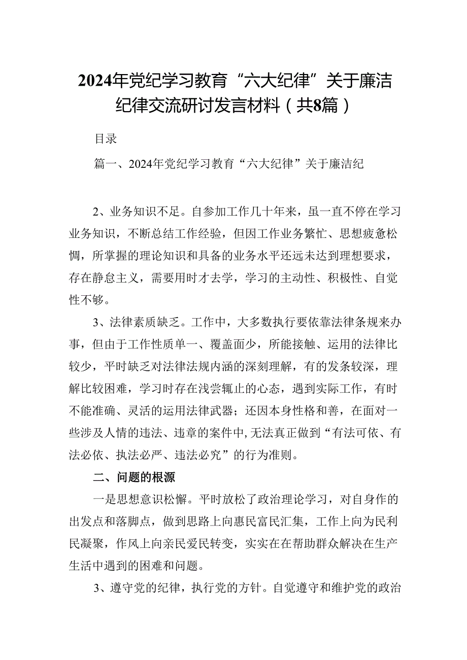 2024年党纪学习教育“六大纪律”关于廉洁纪律交流研讨发言材料优选8篇.docx_第1页