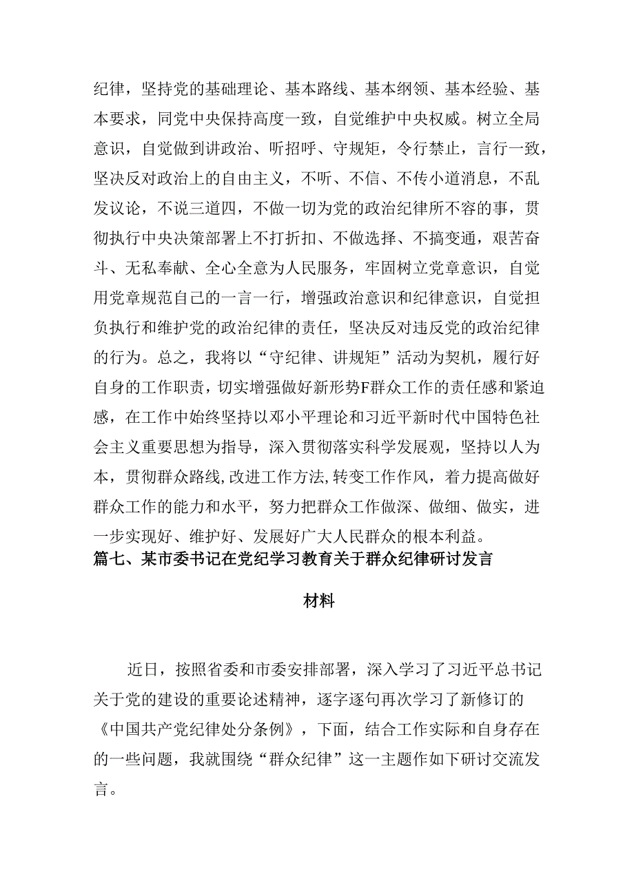 2024年党纪学习教育“六大纪律”关于廉洁纪律交流研讨发言材料优选8篇.docx_第2页