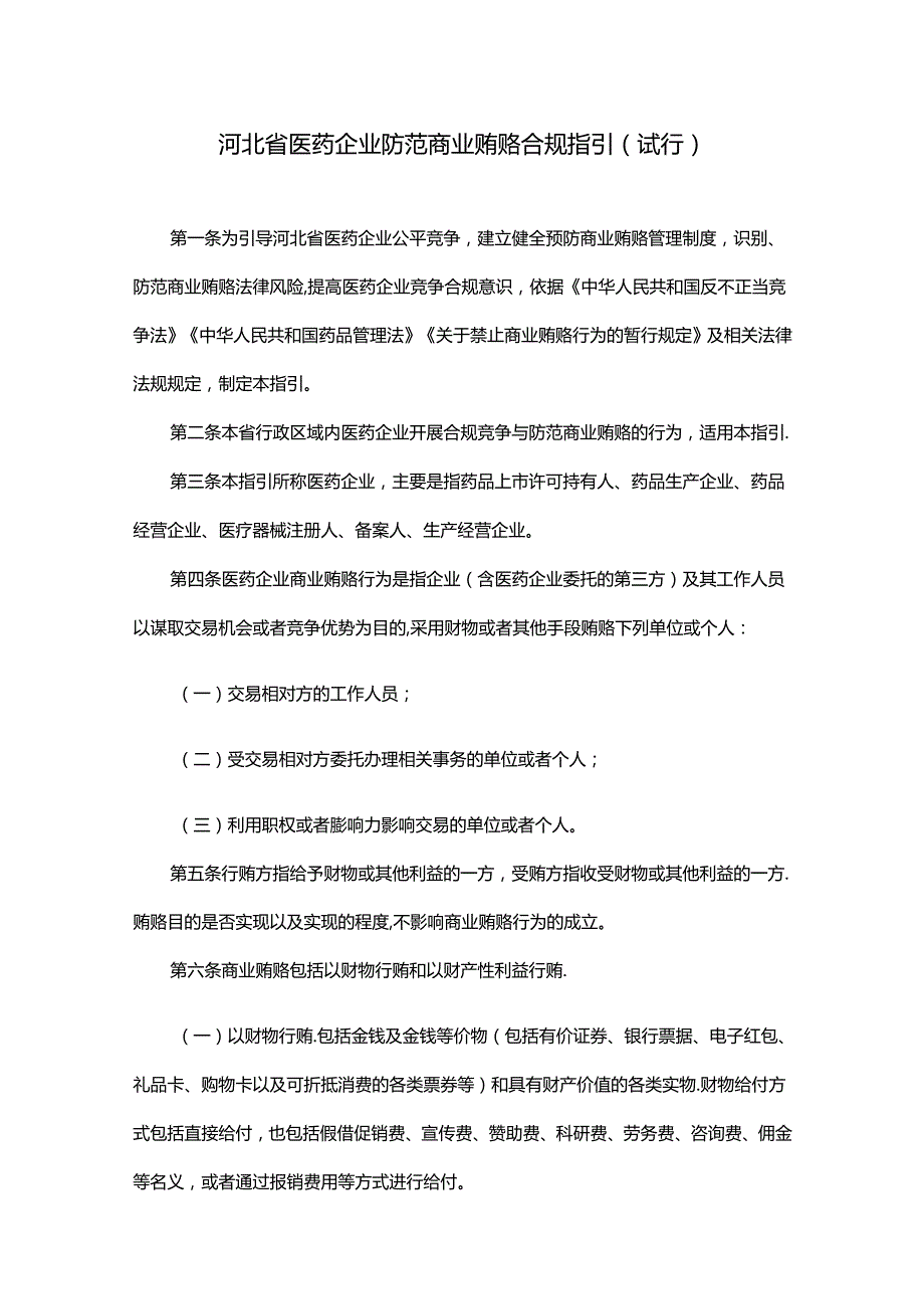 河北省医药企业防范商业贿赂合规指引（试行）.docx_第1页