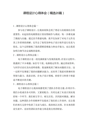 课程设计心得体会（精选20篇）.docx