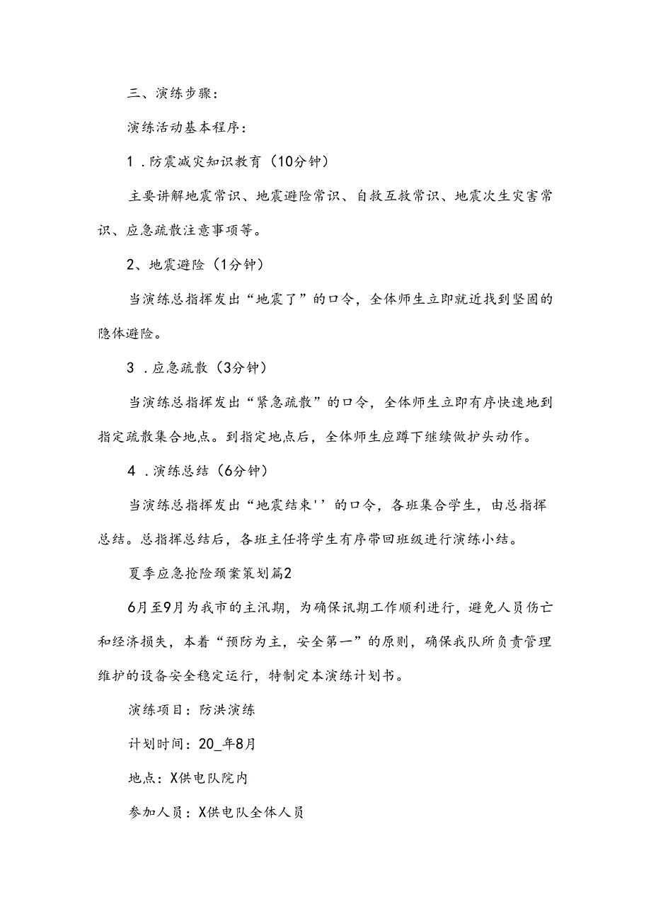 夏季应急抢险预案策划范文.docx_第2页