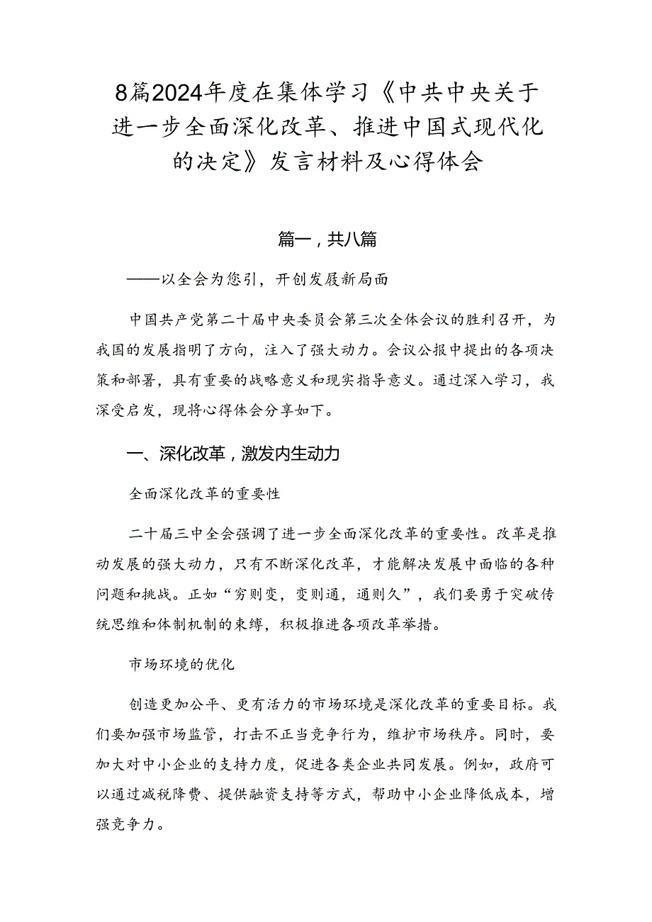 8篇2024年度在集体学习《中共中央关于进一步全面深化改革、推进中国式现代化的决定》发言材料及心得体会.docx_第1页