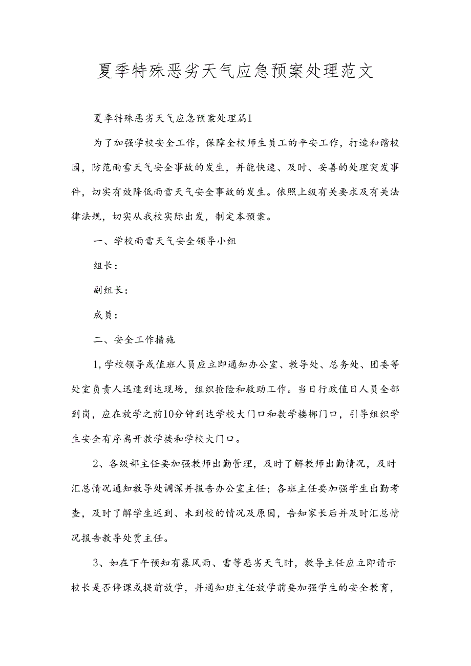 夏季特殊恶劣天气应急预案处理范文.docx_第1页