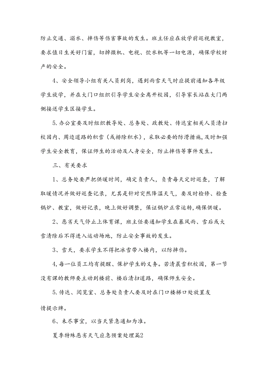 夏季特殊恶劣天气应急预案处理范文.docx_第2页