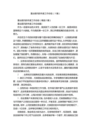 置业顾问的年度工作总结（35篇）.docx