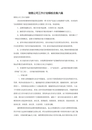 销售公司工作计划模板合集六篇.docx