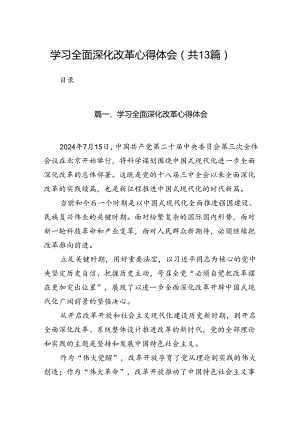 学习全面深化改革心得体会(13篇集合).docx