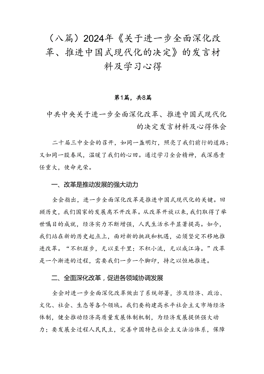 （八篇）2024年《关于进一步全面深化改革、推进中国式现代化的决定》的发言材料及学习心得.docx_第1页