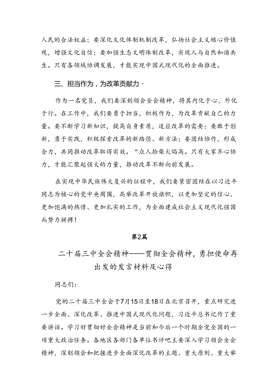 （八篇）2024年《关于进一步全面深化改革、推进中国式现代化的决定》的发言材料及学习心得.docx_第2页