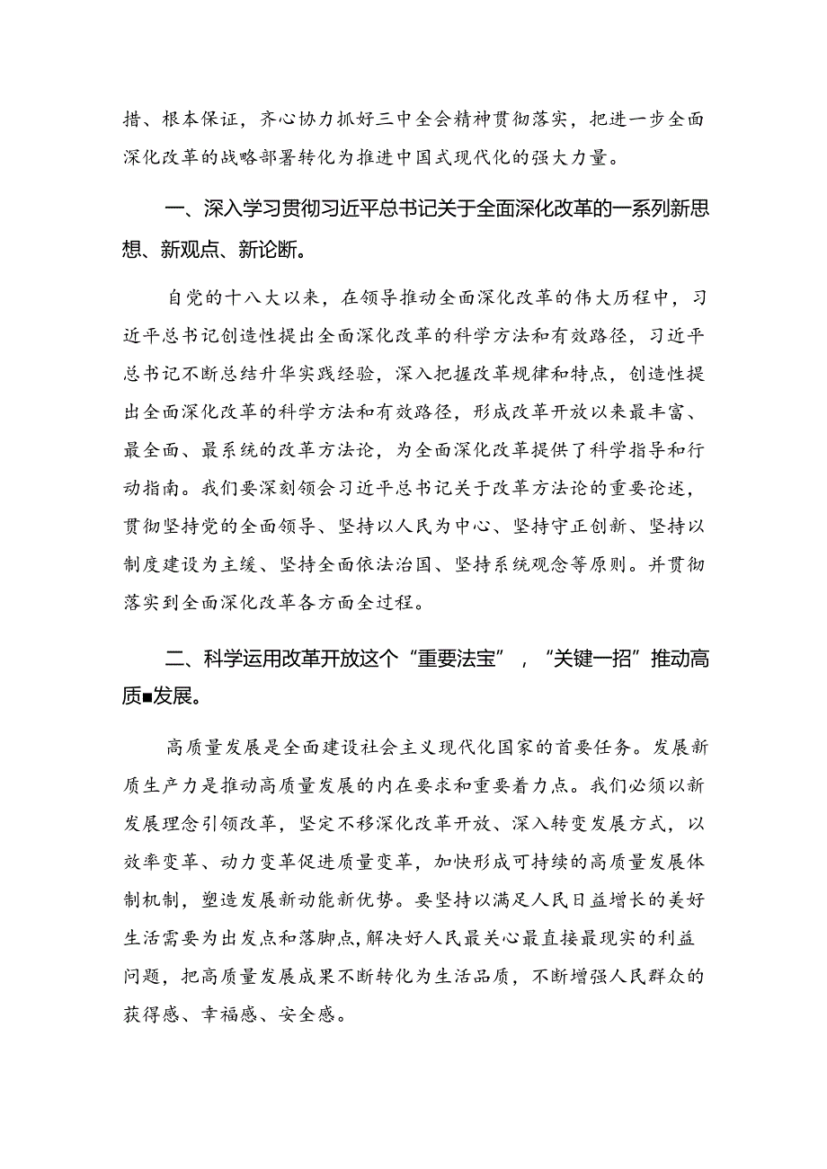 （八篇）2024年《关于进一步全面深化改革、推进中国式现代化的决定》的发言材料及学习心得.docx_第3页