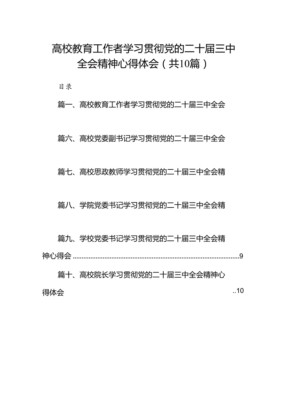 10篇高校教育工作者学习贯彻党的二十届三中全会精神心得体会范文.docx_第1页