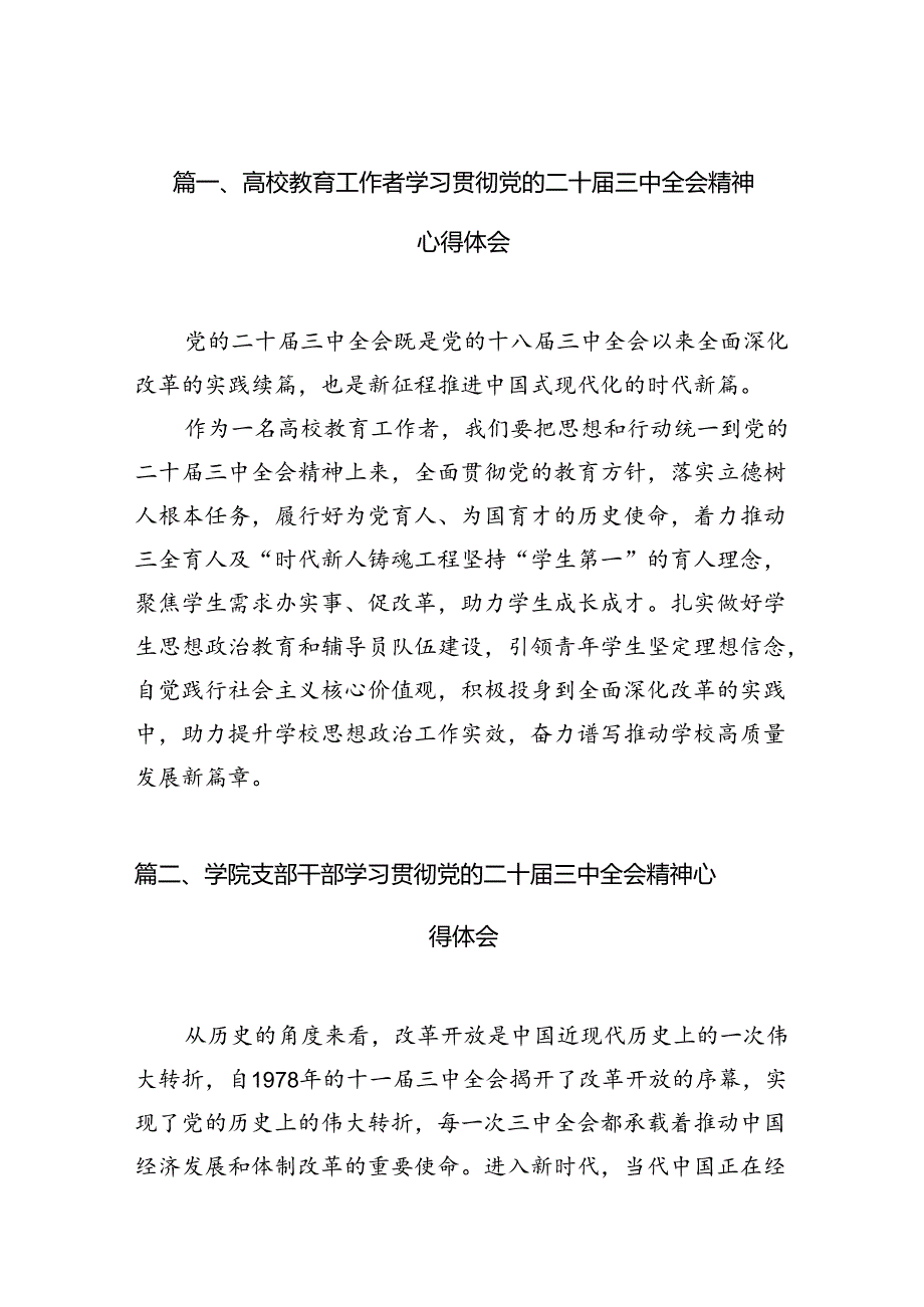 10篇高校教育工作者学习贯彻党的二十届三中全会精神心得体会范文.docx_第2页