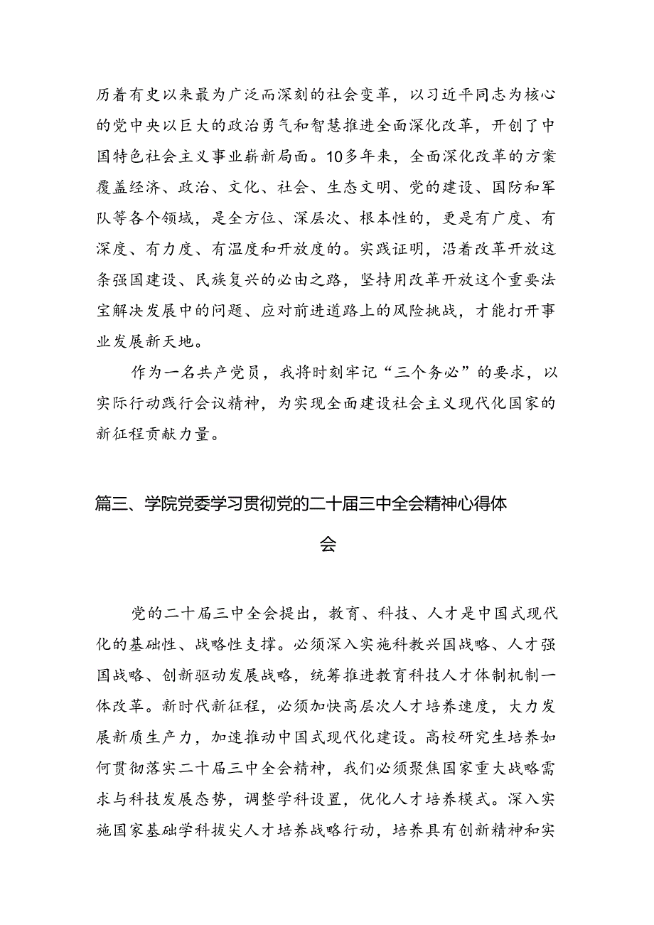 10篇高校教育工作者学习贯彻党的二十届三中全会精神心得体会范文.docx_第3页