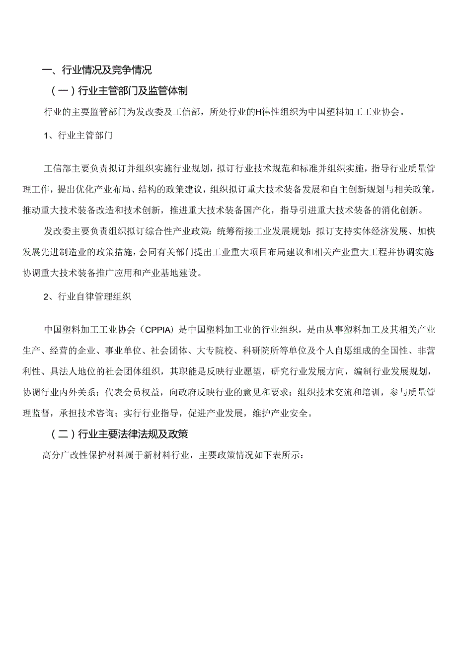 高分子改性保护材料行业深度分析报告政策法规、发展情况和趋势、上下游情况.docx_第2页