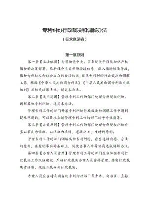 专利纠纷行政裁决和调解办法（征.docx