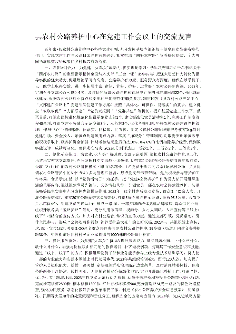 县农村公路养护中心在党建工作会议上的交流发言.docx_第1页