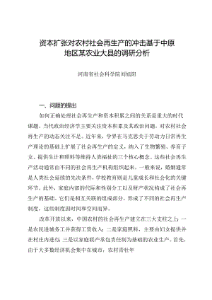 调研报告：20240630资本扩张对农村社会再生产的冲击 基于中原地区某农业大县的调研分析——河南省社会科学院.docx