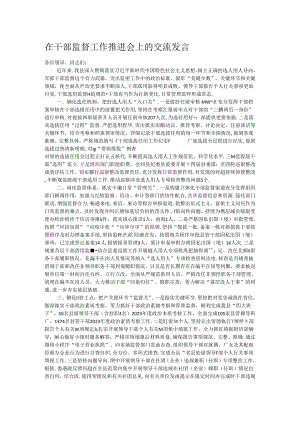 在干部监督工作推进会上的交流发言.docx