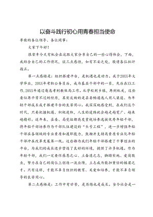 年轻干部座谈会上的交流发言：以奋斗践行初心 用青春担当使命.docx