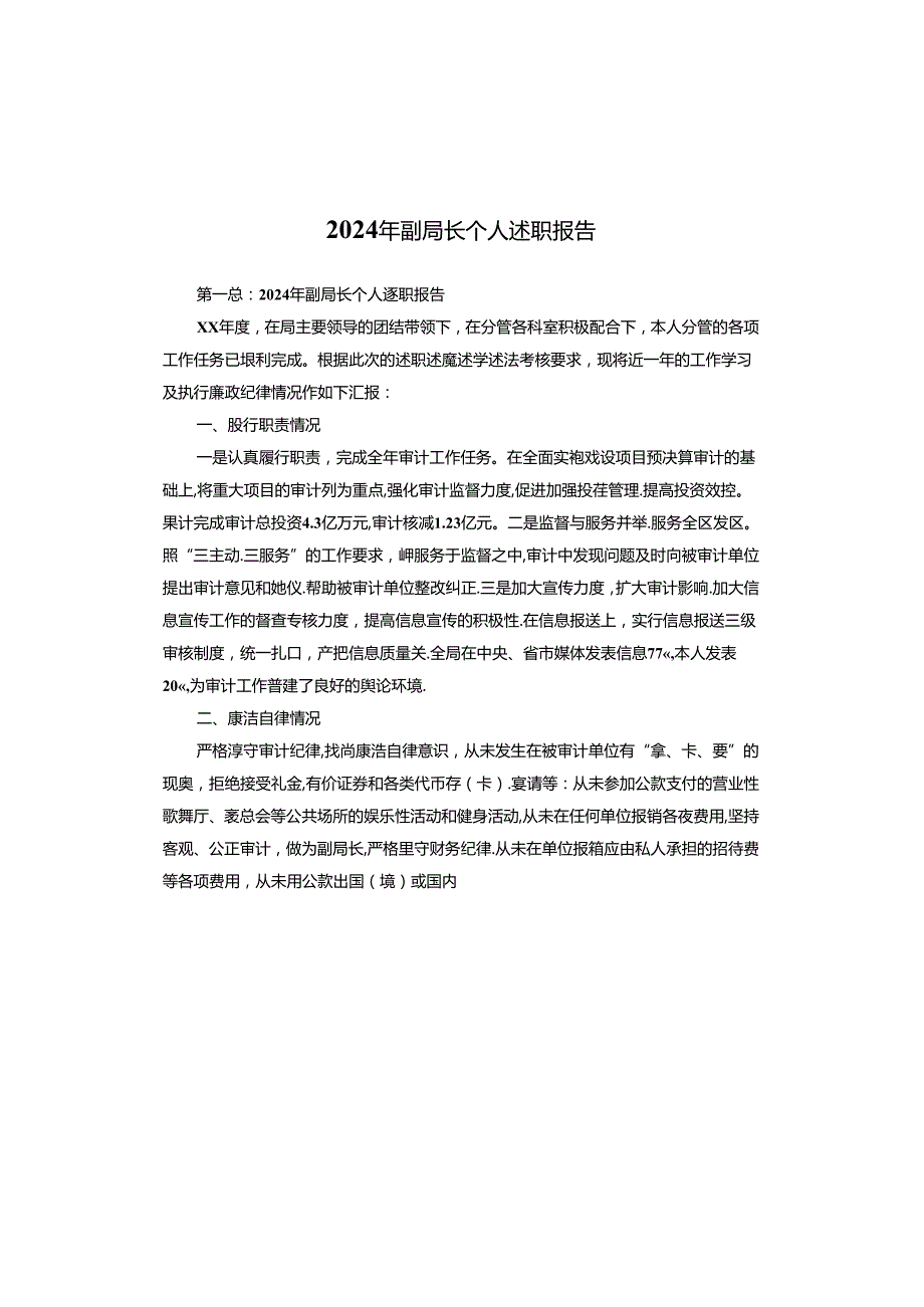 2024年副局长个人述职报告.docx_第1页