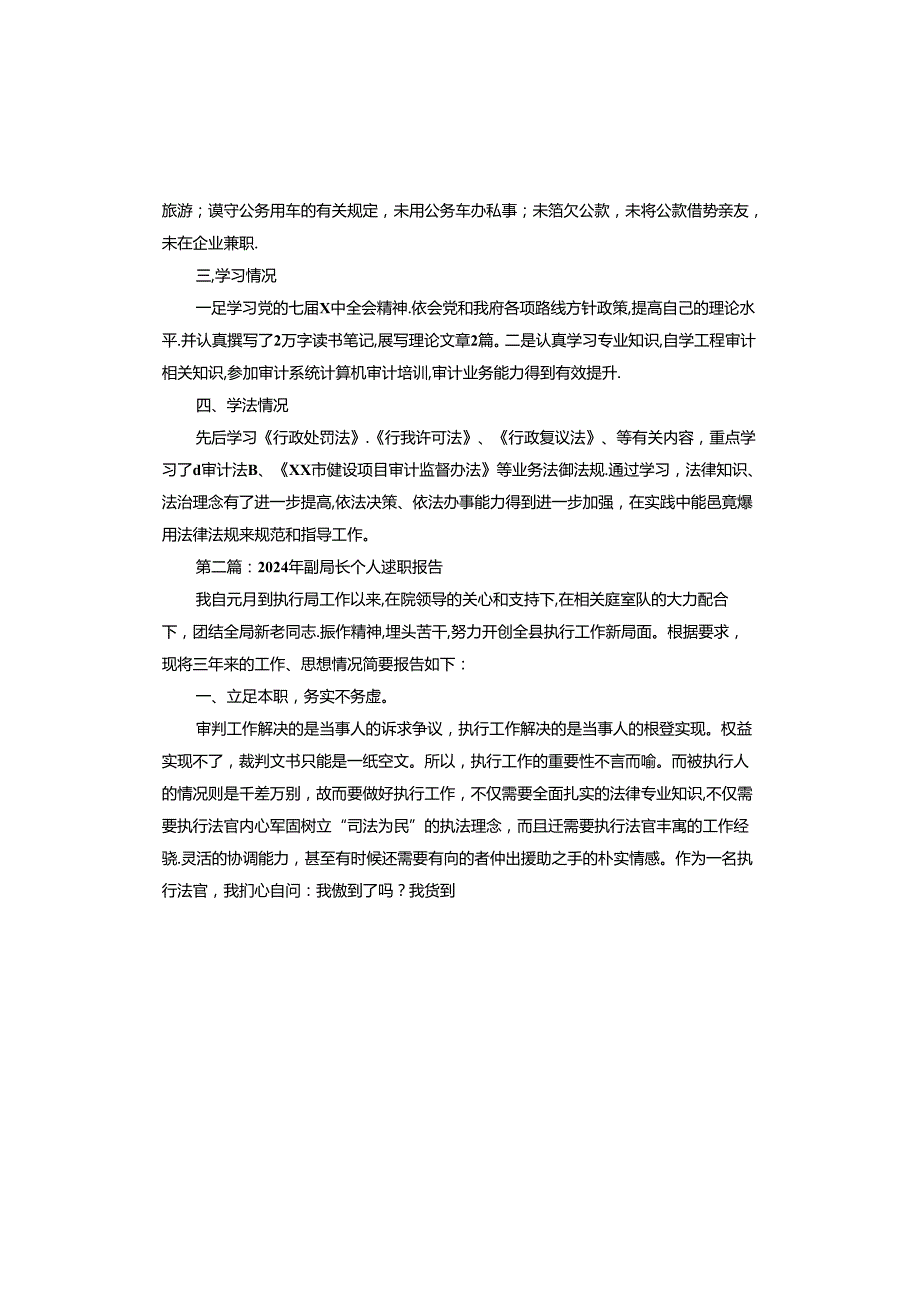 2024年副局长个人述职报告.docx_第2页