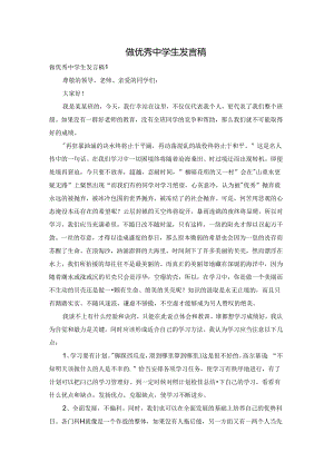 做优秀中学生发言稿.docx