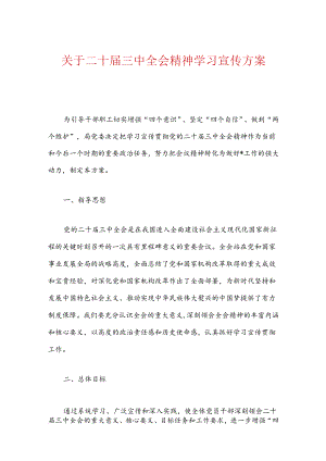 关于二十届三中全会精神学习宣传方案.docx