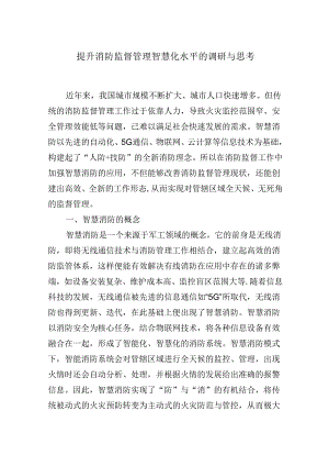 提升消防监督管理智慧化水平的调研与思考.docx