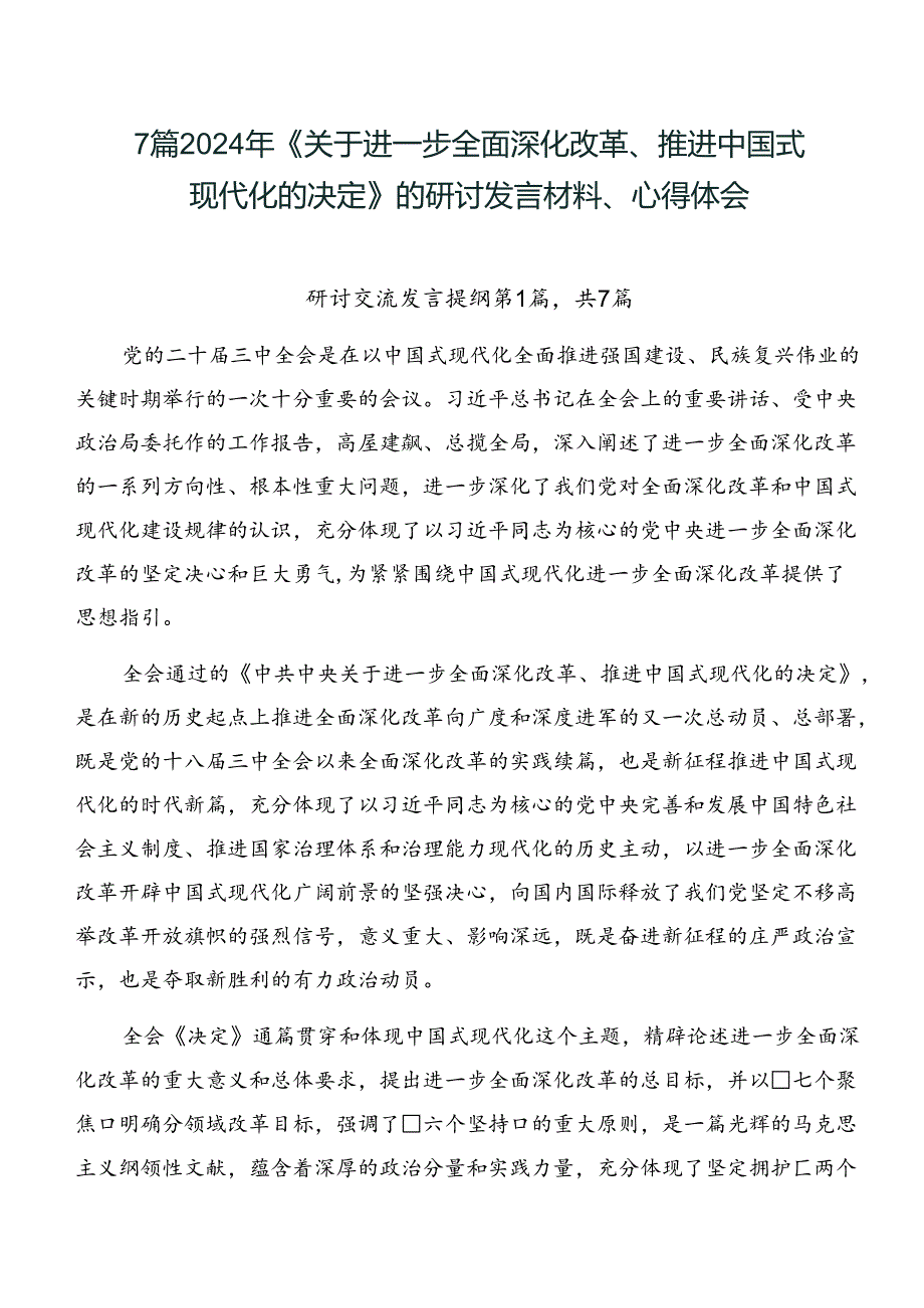 7篇2024年《关于进一步全面深化改革、推进中国式现代化的决定》的研讨发言材料、心得体会.docx_第1页