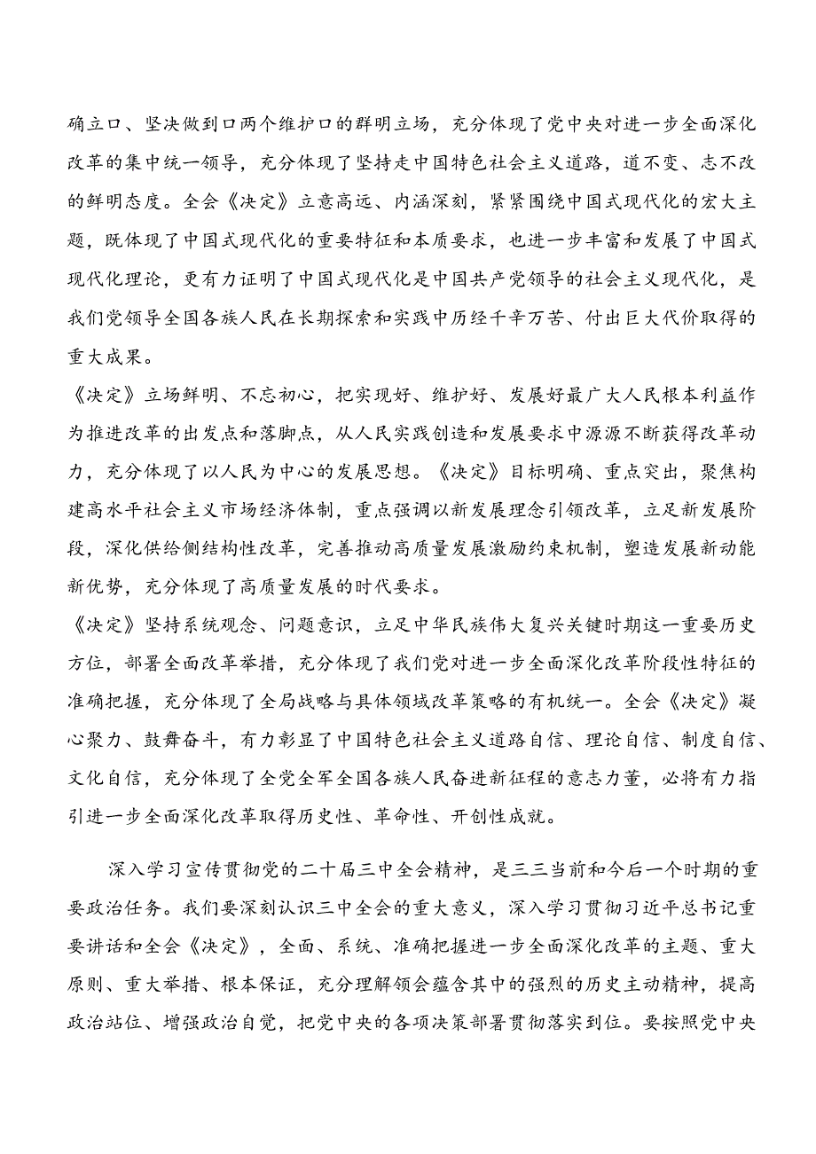 7篇2024年《关于进一步全面深化改革、推进中国式现代化的决定》的研讨发言材料、心得体会.docx_第2页