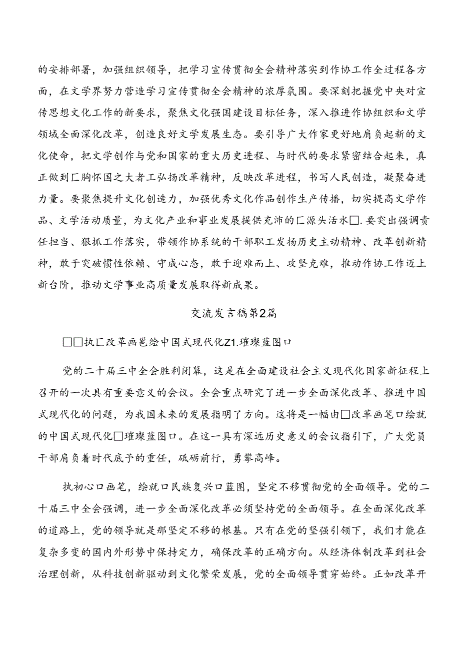 7篇2024年《关于进一步全面深化改革、推进中国式现代化的决定》的研讨发言材料、心得体会.docx_第3页