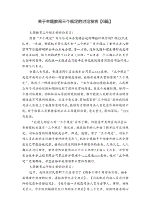 关于主题教育三个规定的讨论发言【6篇】.docx