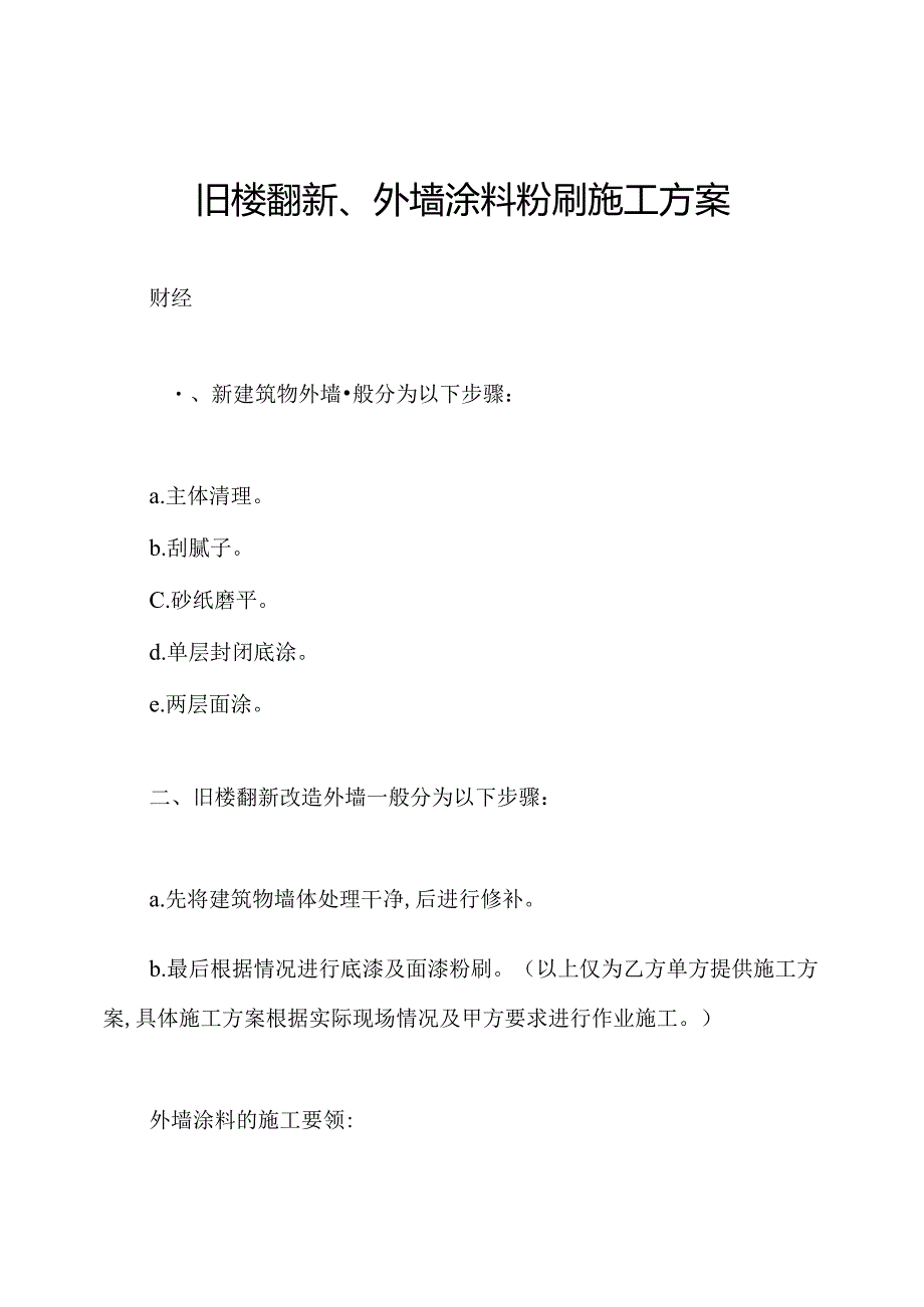 旧楼翻新、外墙涂料粉刷施工方案.docx_第1页