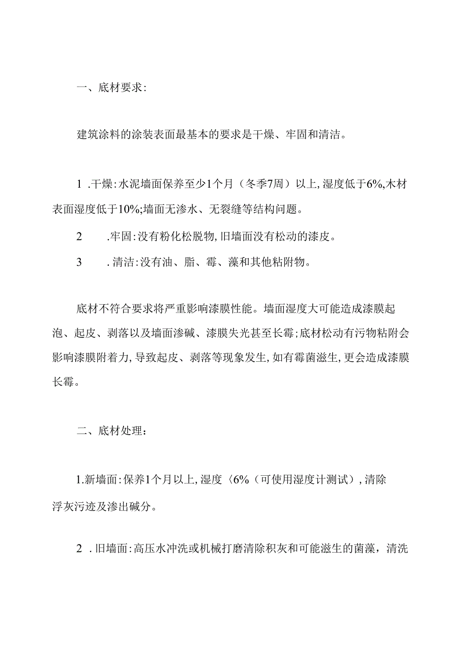 旧楼翻新、外墙涂料粉刷施工方案.docx_第2页