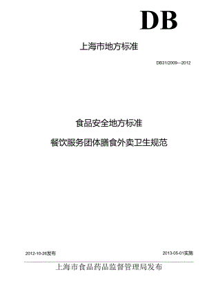 DB31 2009-2012 食品安全地方标准 餐饮服务团体膳食外卖卫生规范.docx