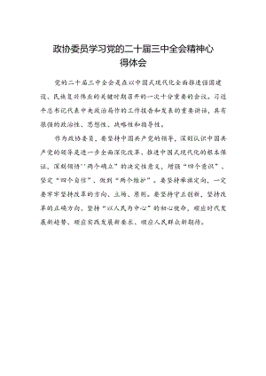 政协委员学习党的二十届三中全会精神心得体会.docx