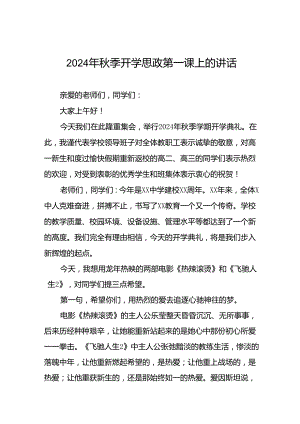 十篇校长2024年秋季开学思政第一课讲话精选范文.docx