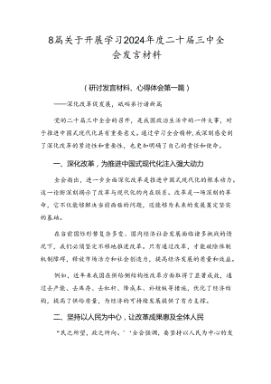 8篇关于开展学习2024年度二十届三中全会发言材料.docx