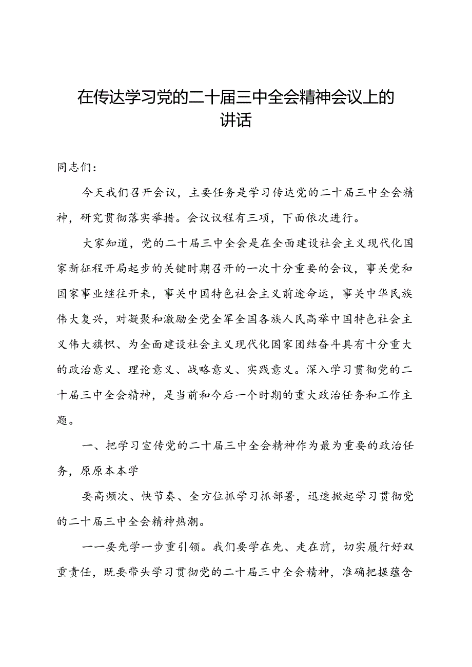 在学习党的二十届三中全会精神会议上的讲话 3篇.docx_第1页