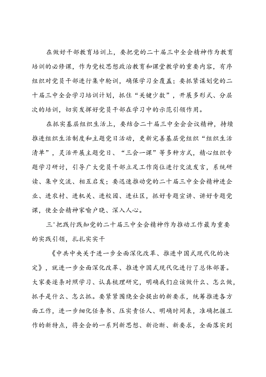 在学习党的二十届三中全会精神会议上的讲话 3篇.docx_第3页