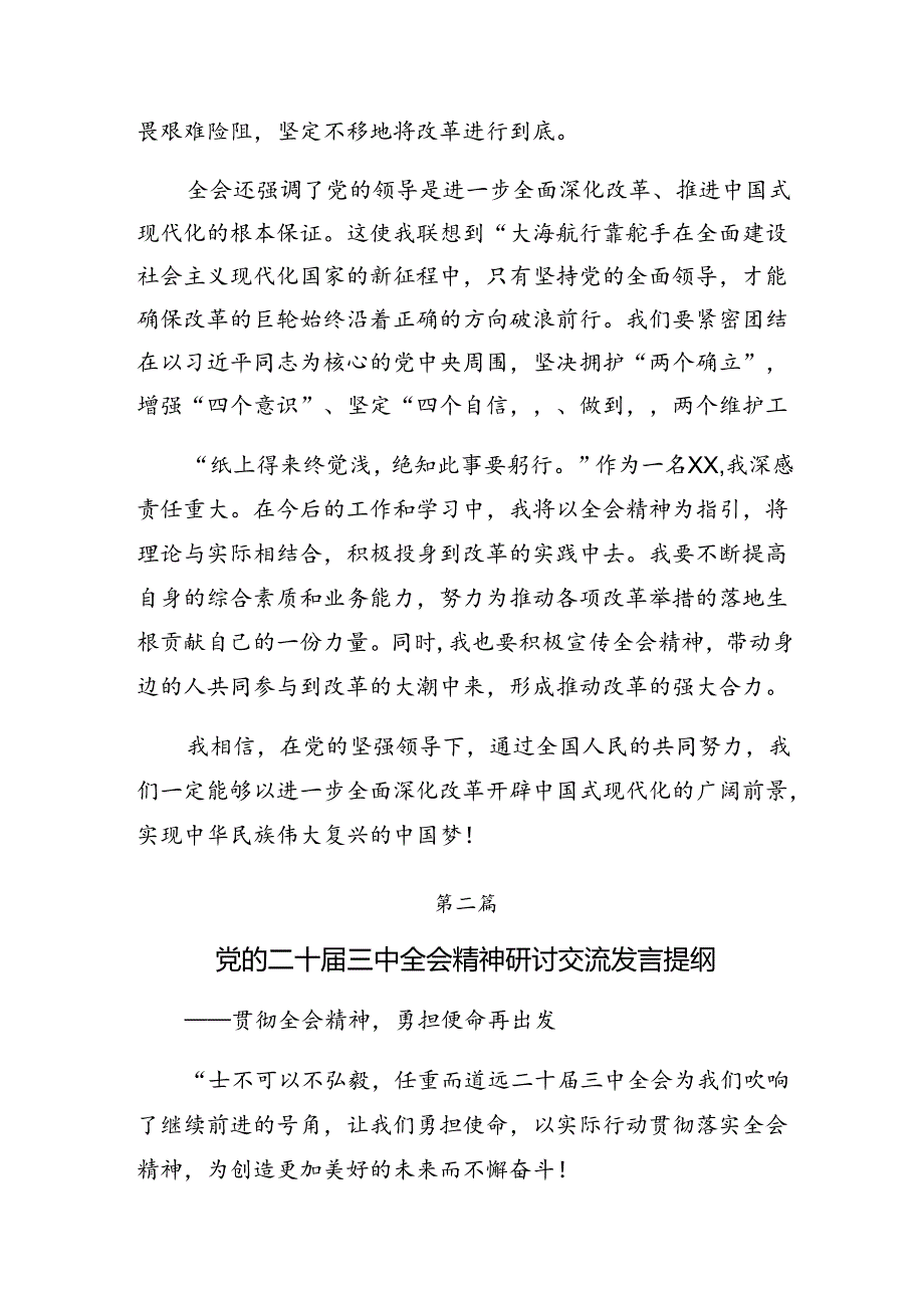 共7篇2024年度二十届三中全会精神——贯彻全会精神勇担时代使命的研讨交流材料.docx_第2页